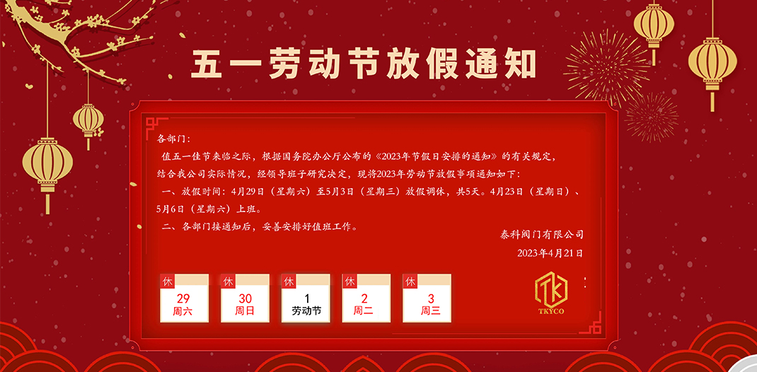 泰科閥門有限公司五一勞動節(jié)放假通知！