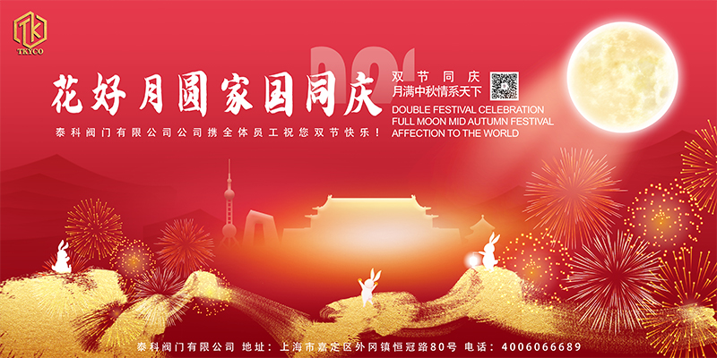 花好月圓家國同慶!泰科閥門有限公司祝您節(jié)日快樂！