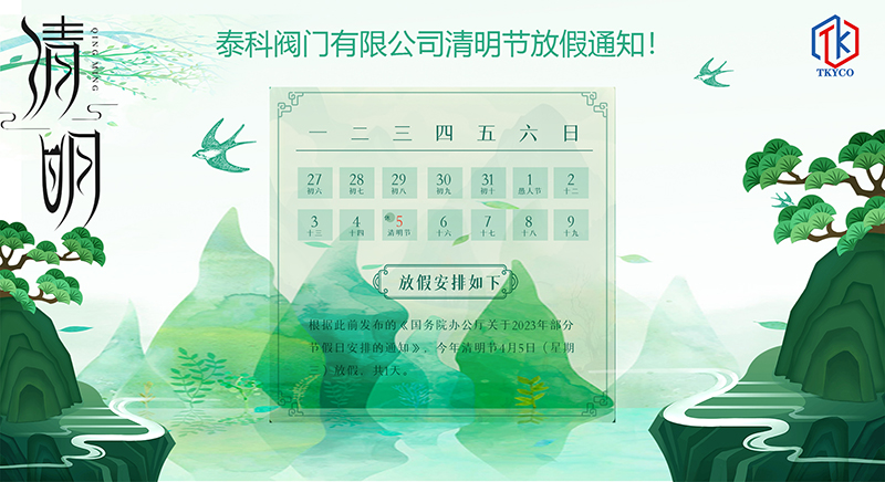 泰科閥門有限公司清明節(jié)放假通知！