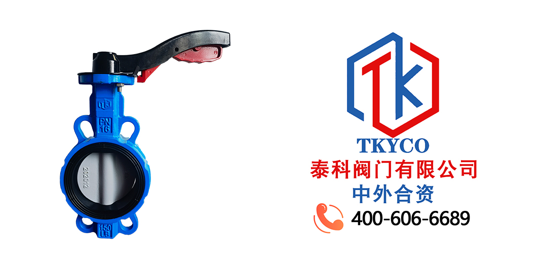 泰科閥門有限公司手柄對夾蝶閥的執(zhí)行標(biāo)準(zhǔn)和性能規(guī)范！