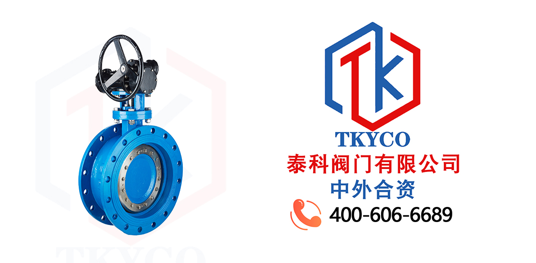 TKYCO泰科閥門有限公司三偏心渦輪法蘭蝶閥的特點！