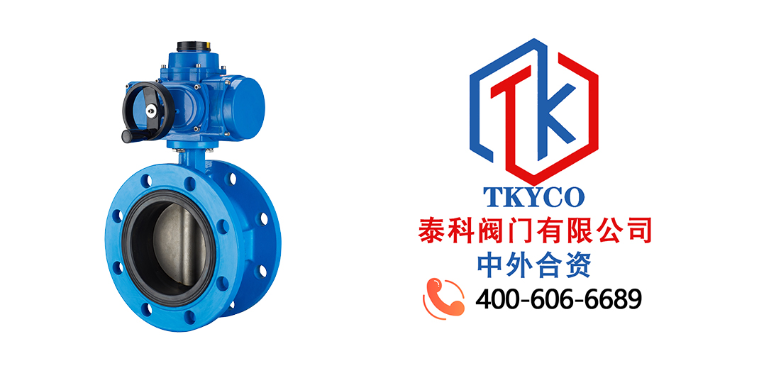 泰科閥門有限公司-TKYCO-電動蝶閥選型時(shí)應(yīng)該要考慮哪些方面？