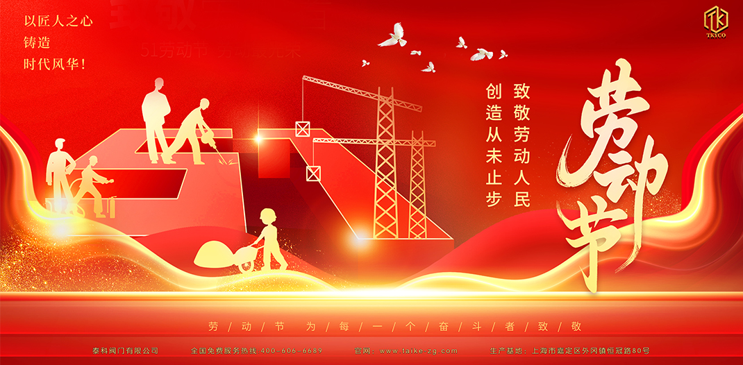 泰科閥門(mén)有限公司勞動(dòng)節(jié)放假通知！