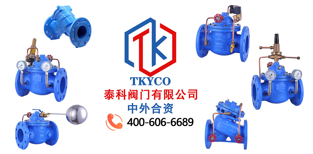 泰科閥門有限公司水力控制閥概述！