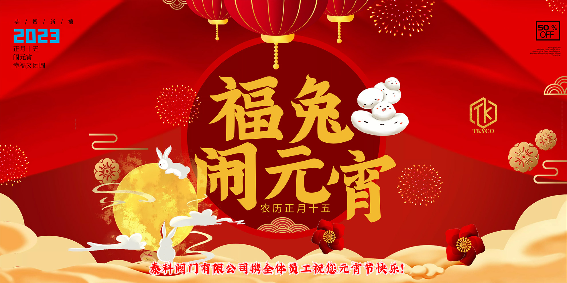 泰科閥門有限公司攜全體員工預祝您元宵節(jié)快樂！