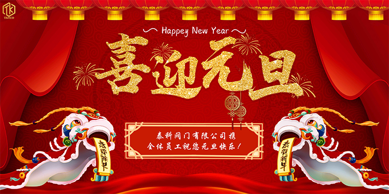 泰科閥門有限公司元旦放假通知！