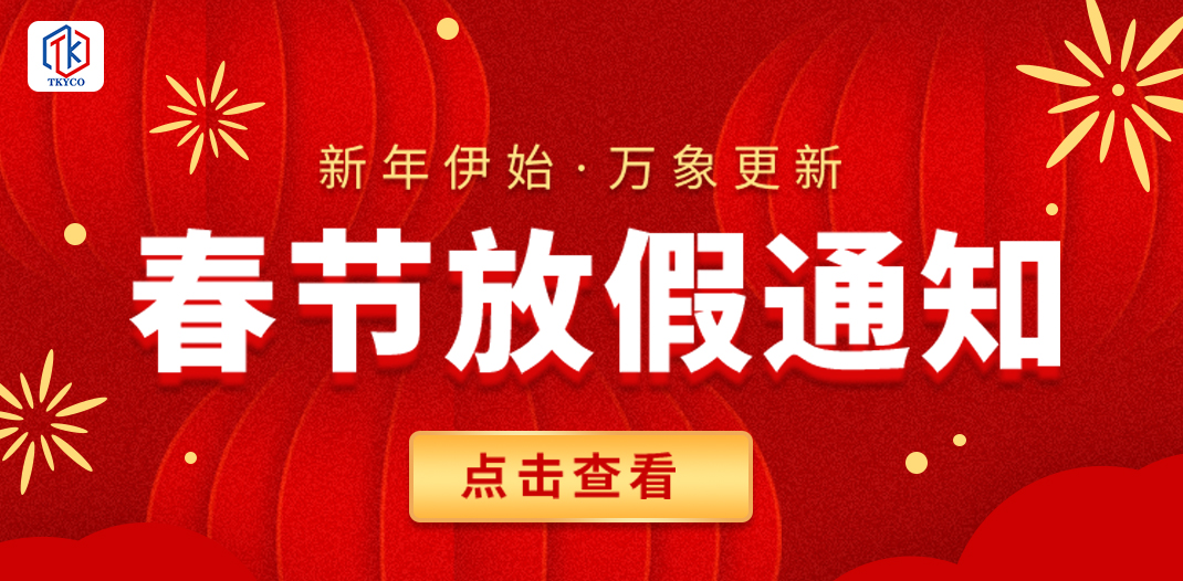 泰科閥門有限公司2025春節(jié)放假通知！